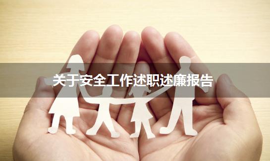 关于安全工作述职述廉报告