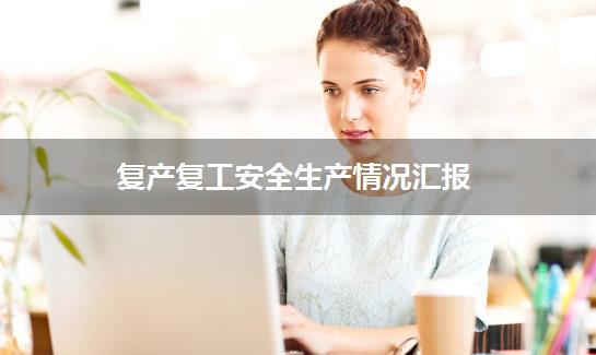 复产复工安全生产情况汇报