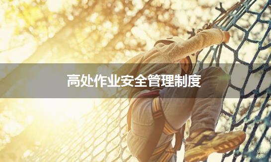 高处作业安全管理制度