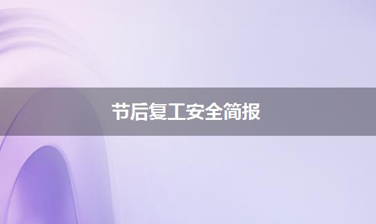 节后复工安全简报