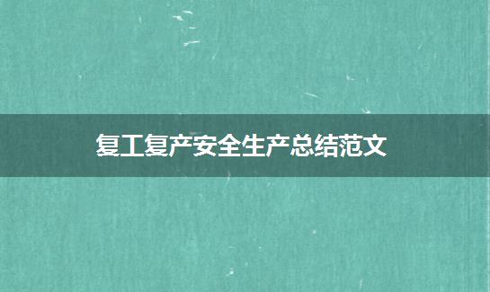 复工复产安全生产总结范文