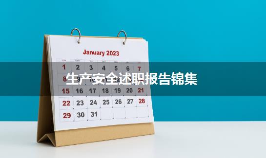 生产安全述职报告锦集