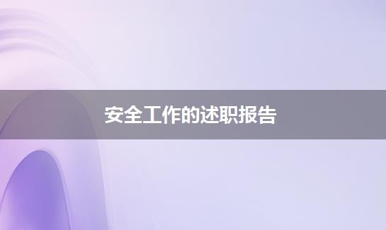 安全工作的述职报告