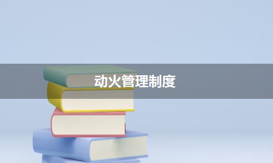 动火管理制度