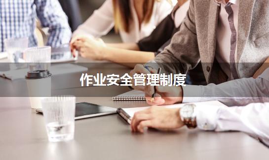 作业安全管理制度