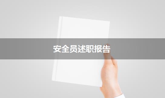 安全员述职报告