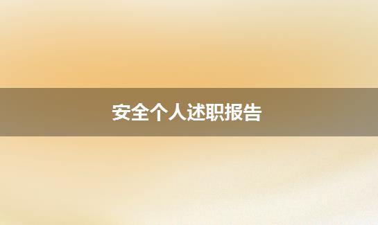 安全个人述职报告