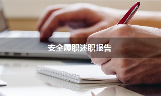 安全履职述职报告