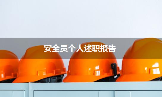安全员个人述职报告