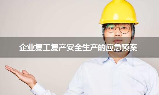 企业复工复产安全生产的应急预案