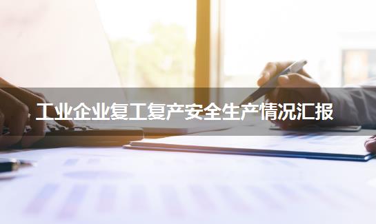 工业企业复工复产安全生产情况汇报