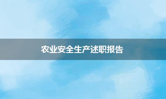 农业安全生产述职报告