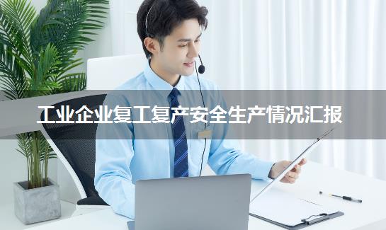 工业企业复工复产安全生产情况汇报