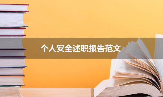 个人安全述职报告范文