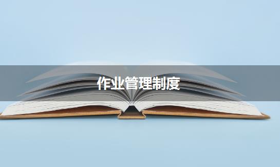 作业管理制度