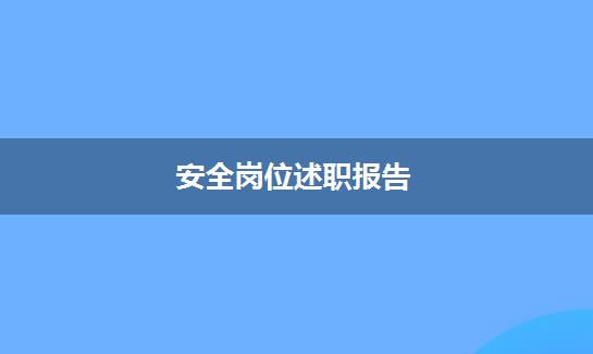 安全岗位述职报告