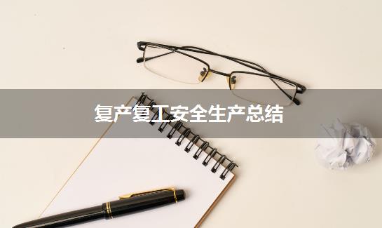 复产复工安全生产总结