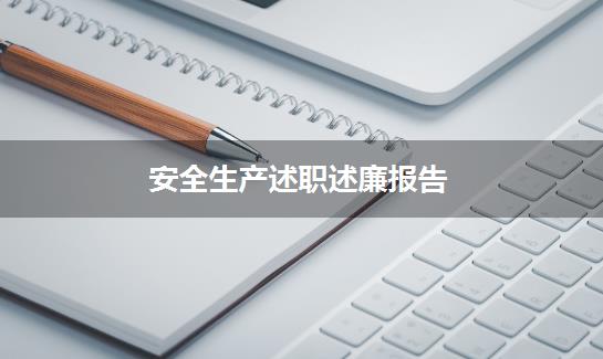 安全生产述职述廉报告