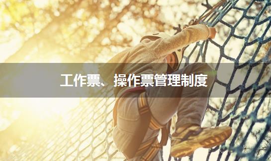 工作票、操作票管理制度