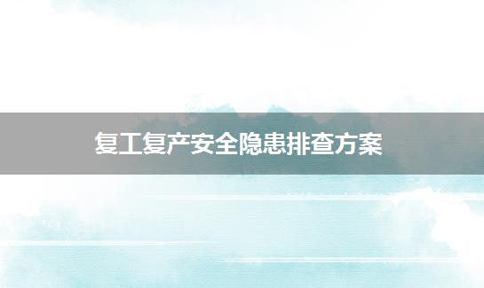 复工复产安全隐患排查方案
