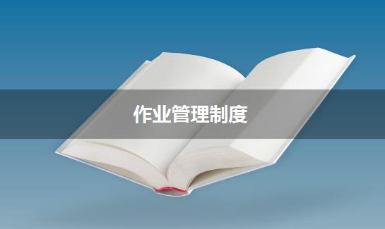 作业管理制度