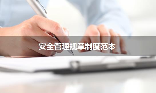 安全管理规章制度范本