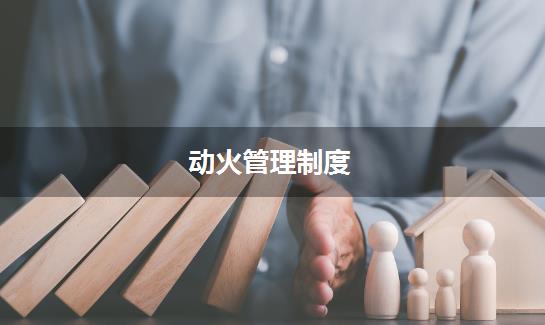 动火管理制度