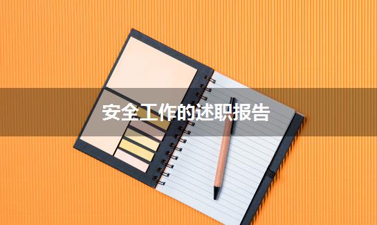 安全工作的述职报告