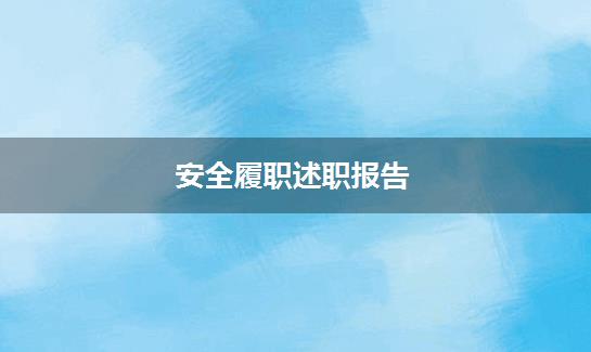 安全履职述职报告