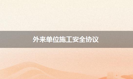 外来单位施工安全协议