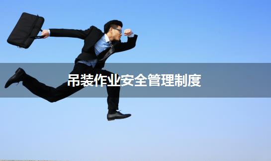 吊装作业安全管理制度