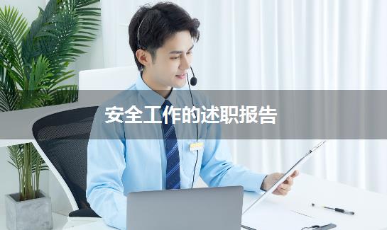 安全工作的述职报告
