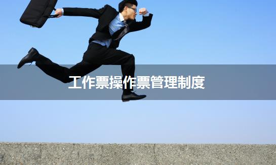 工作票操作票管理制度