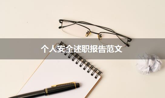 个人安全述职报告范文