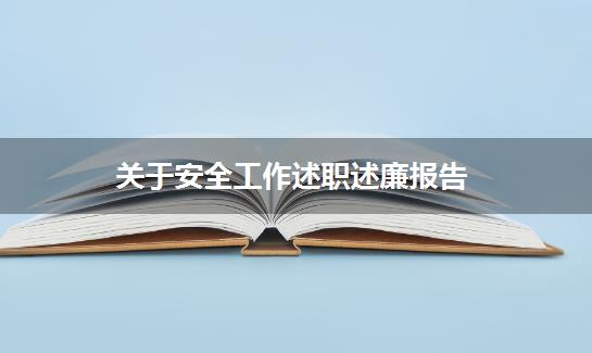 关于安全工作述职述廉报告