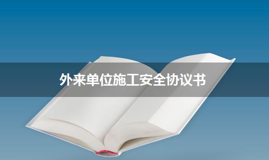 外来单位施工安全协议书