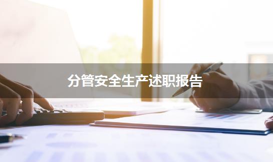 分管安全生产述职报告