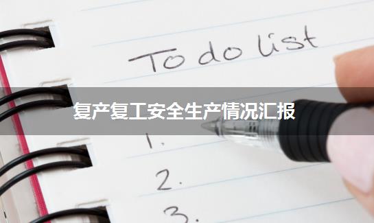 复产复工安全生产情况汇报