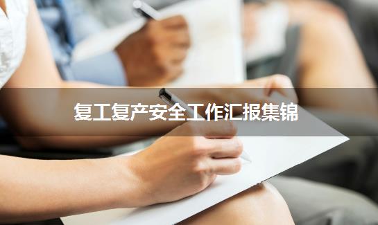 复工复产安全工作汇报集锦