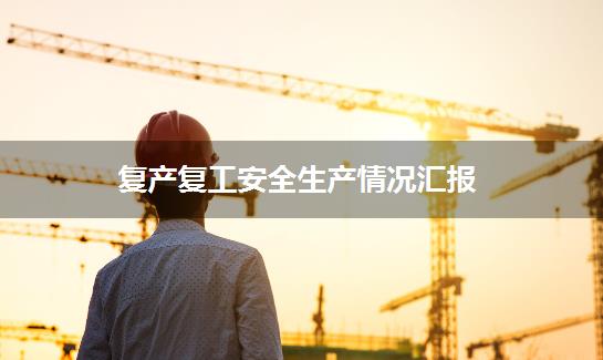 复产复工安全生产情况汇报