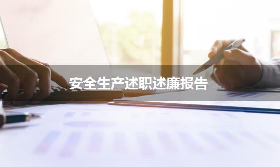 安全生产述职述廉报告