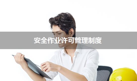 安全作业许可管理制度
