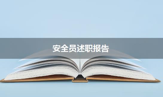 安全员述职报告