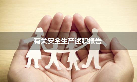 有关安全生产述职报告