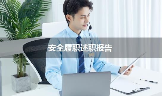 安全履职述职报告