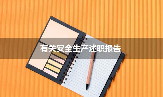 有关安全生产述职报告