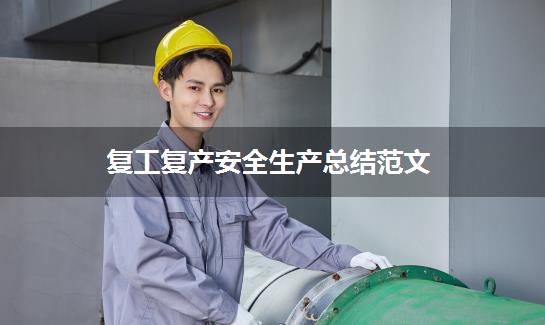复工复产安全生产总结范文