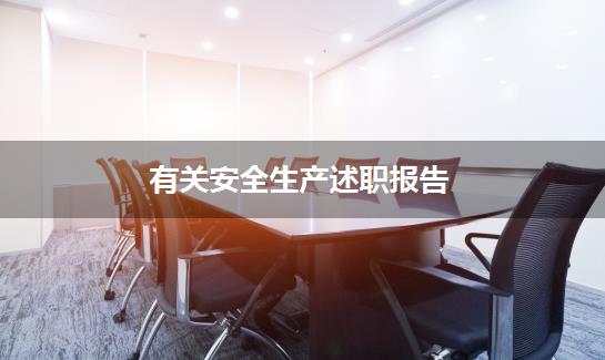 有关安全生产述职报告