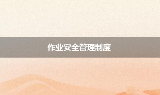 作业安全管理制度