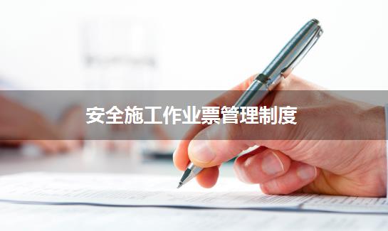 安全施工作业票管理制度